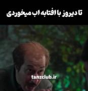 رابطه منو دوست صمیمیم😂😂😂💔::