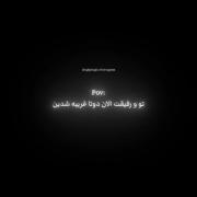 تو و رفیقت باز هم غریبه شدید :)