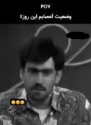 وضعیت اعصابم به روایت ......🤌🏻💯