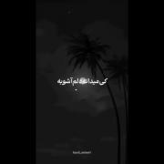 کی میدونه دلم آشوبه...‌‌‌‌‌‌‌‌‌‌‌‌