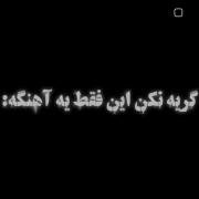 زندگی از اونجای خراب شد ک مرگ شد آرزو 