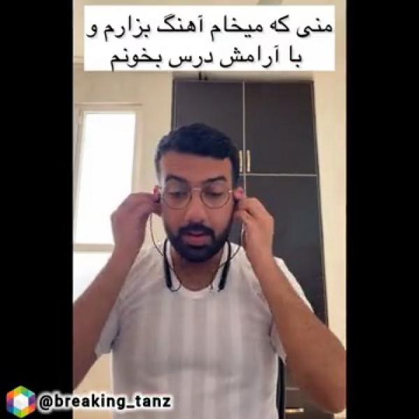 وقتی میخوای با آهنگ درس بخونی😂😂😂😂😂