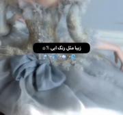 زیبامثل رنگ رنگ ابی :)))))))))))