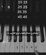 شاهکاری ماندگار تنها با چند کلاویه