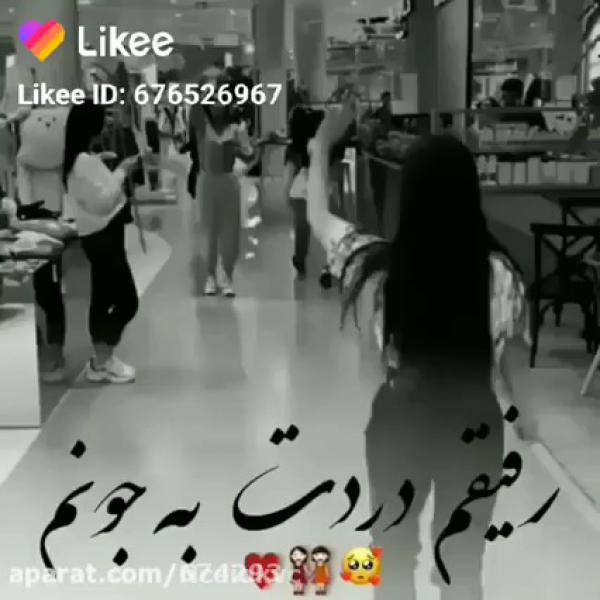 رفیقم دردت به جونم:)))))))))))