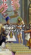 فرعون دوبار از یک سوراخ دوبار گزیده شد!