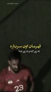 قهرمان یعنی من که نرفتم از کشورم