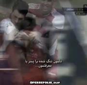 ولی این پسر دلی پرسپولیس و دوست داشت😭