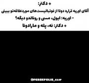 این چی بودددد🤣🤣.............
