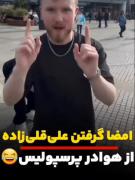 ماجرای جالب امضا گرفتن هوادار خارجی از علی قلی زاده