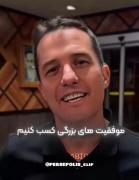 پیام سرمربی خارجی به هواداران پرسپولیس