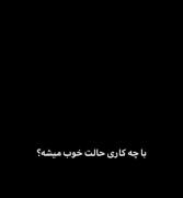 چقد دلم میخواد دوباره پروانه های قلبم باهاش زنده شن