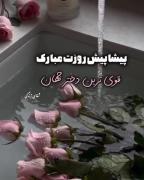 پیشاپیش روزتون مبارک باشه ........