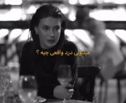 آره عزیزم درد واقعیه همینه حتی بدتر از درد 😅💔