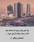 اعتمادو میگم....................