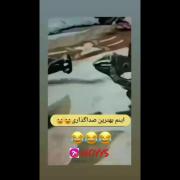 ‌‌اینم‌‌ بهترین‌‌ صداگذاری‌‌ 😀😂