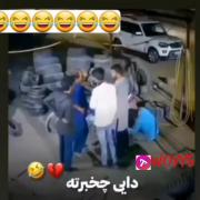 ‌‌بر‌‌م‌‌ ‌‌ز‌‌یر‌‌ زمین ‌ا‌‌گه.. 😂