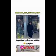 ‌‌کیا‌‌ ‌‌ا‌‌ینطو‌‌ر‌‌ی ‌‌ا‌‌ن؟!