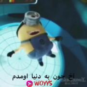 آ‌‌خ جو‌‌ن ‌‌بدنیا او‌‌مدم‌‌ 😂 ‌