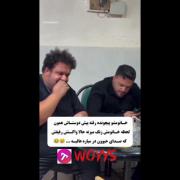 خانمشو پیچونده رفته پیش دوستاش ک.. 😂