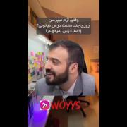 وقتی ازم میپرسم روزی چند ساعت درس میخونی