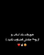مشکل ما اینه که همیشه زود قضاوت می‌کنیم 💔🖤