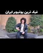 یوتوبرای ایرانی‌‌‌‌‌‌‌‌‌‌‌‌‌‌‌‌‌