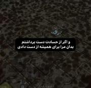 من را برای همیشه از دست دادی"‌‌‌‌