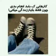 این کارا رو بکن چون فقط یکبار زندگی میکنی