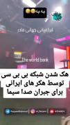 هک شدن بی بی سی توسط هکر های ایرانی برای جبران😎
