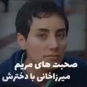 سخنان مریم میرزاخانی با دخترش شما هم بشنوید