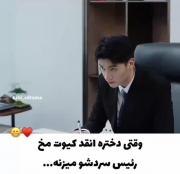 دختره مخ رئیس شو زد 🥰🥰🥰🥰🥰