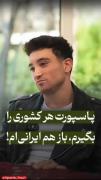 پاسپورت هر کشوری را بگیرم،باز هم ایرانی ام!