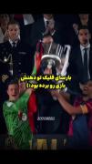 بارسای فلیک بازی رو تو ذهنش برده بود:)