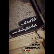 ‌ خندیدنای‌مصنوعی‌وسط‌دَردای‌واقعی ‌️ 