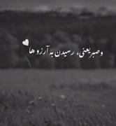 صبر کار هرکسی نیست من آنقدر صبر کردم خسته شدم 