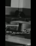  😢 پیرش کردم دلی را که.........