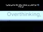 اورثینکینگ و بی‌خوابی شبانه | وقتی مغزت دست از کار نمی‌کشد