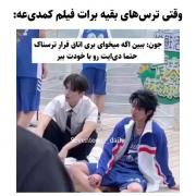 واییییییییییی حاجی پاره شدم🤣🤣