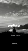 من بی تو داغونم بیا و بکن آرومم😔