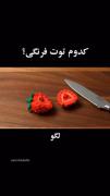 استوری سرگرمی انتخابی توت فرنگی .