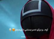 اگه طرفدار اسکویید گیم اینم از دست نده🤣