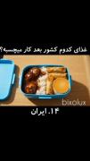 غذای کدوم کشور بعد از کار میچسبه؟؟🌯🍕
