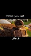 کدوم ماشین مد نظرته✨😉........