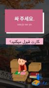 آموزش کاربردی جملات روزمره زبان کره ای