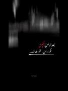 وهیچ کس تکرار هیچ کس نخواهد شد