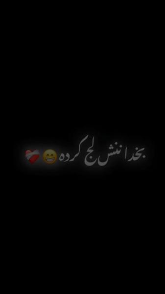 فالوم کن پشیمون نمی شی کلیپ های بلوچی عاشقانه 