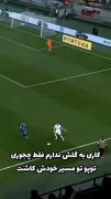 کلیپ فوتبالی رایگان از کانال آرش