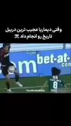 کلیپ فوتبالی رایگان از کانال آرش
