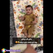 وقتی فکر می کنی بچه داره باهات بازی می کنه